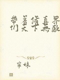 带着修真界仙子们天下无敌免费小说