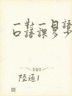 一对一日语外教口语课多少钱