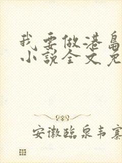 我要做港岛豪门小说全文免费阅读