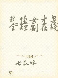 我侄女才是真千金短剧在线观看