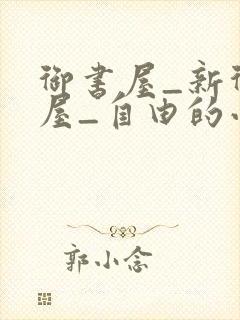 御书屋_新御书屋_自由的小说阅读网