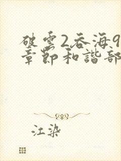 破云2吞海90章节和谐部分