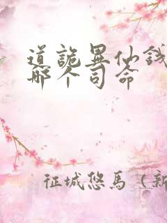 道诡异仙钱福是哪个司命