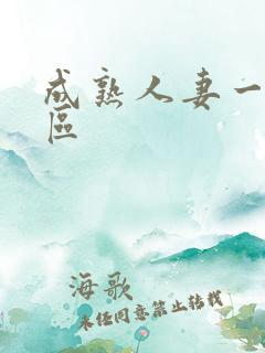 成熟人妻一区二区