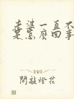 老婆一直不让碰是怎么回事