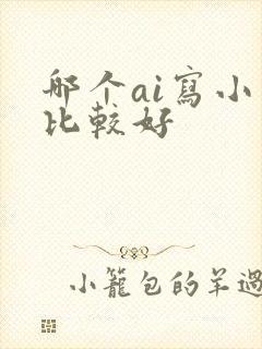 哪个ai写小说比较好