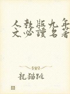 人教版九年级语文必读名著