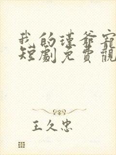 我的瑾爷宠不停短剧免费观看全集