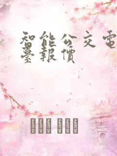 智能公交电子站台报价