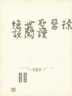 绝世圣医徐东小说阅读