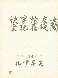 快穿炮灰女配逆袭记在线阅读