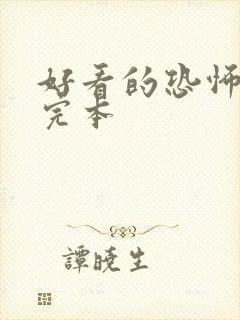 好看的恐怖小说完本