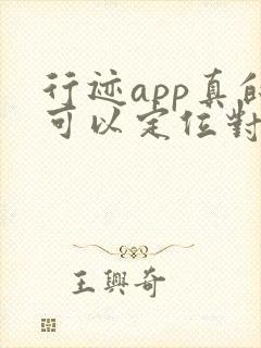 行迹app真的可以定位对方位置吗