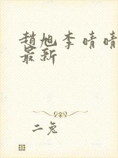 赵旭李晴晴全文最新