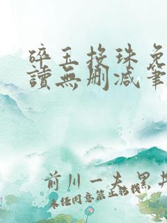 碎玉投珠免费阅读无删减笔趣阁