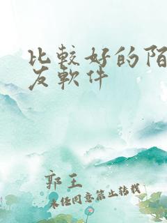 比较好的陌约交友软件