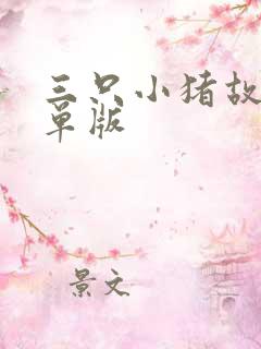 三只小猪故事简单版