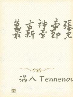 万古神帝张若尘最新章节免费版