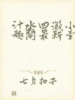 汁水四溅小说笔趣阁最新章节