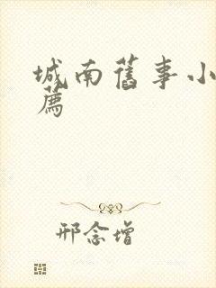 城南旧事小说推荐
