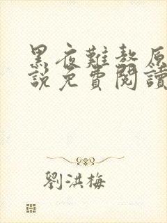 黑夜难熬原著小说免费阅读