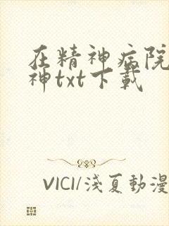 在精神病院学斩神txt下载