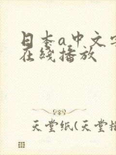 日本a中文字幕在线播放