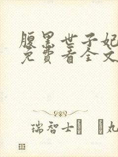 腹黑世子妃日常免费看全文