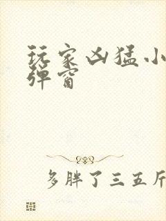 玩家凶猛小说无弹窗