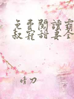 免费阅读霸道大叔宠甜妻全文