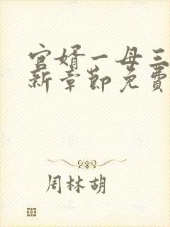 官婿一母三女最新章节免费阅读