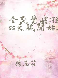 全民觉醒:从sss天赋开始无敌74章