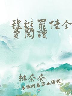 程进罗佳全文免费阅读