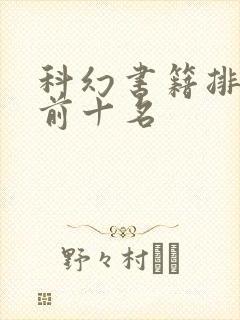 科幻书籍排行榜前十名