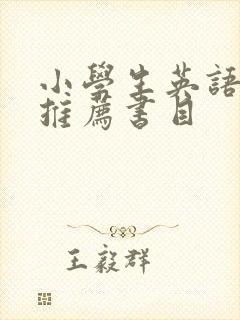 小学生英语绘本推荐书目