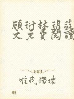 顾衍林玥苏冉全文免费阅读最新章节