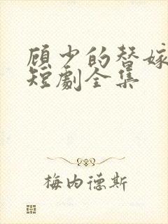 顾少的替嫁甜妻短剧全集