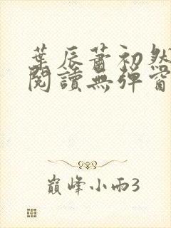 叶辰萧初然免费阅读无弹窗笔趣阁