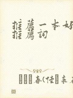 推荐一本好书的推荐词