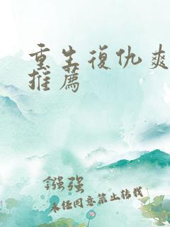 重生复仇爽剧大推荐