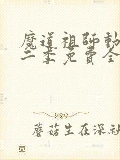 魔道祖师动漫第二季免费全集高清