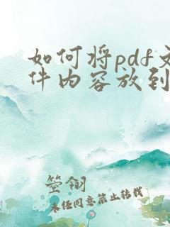 如何将pdf文件内容放到word