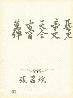 万古天帝聂天无弹窗全文免费阅读