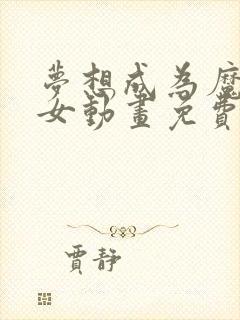 梦想成为魔法少女动画免费观看全集高清