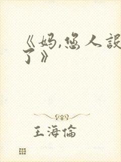 《妈,您人设崩了》