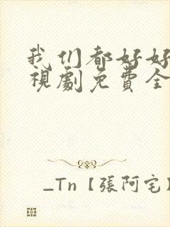 我们都好好的电视剧免费全集在线观看