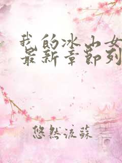 我的冰山女总裁最新章节列表最