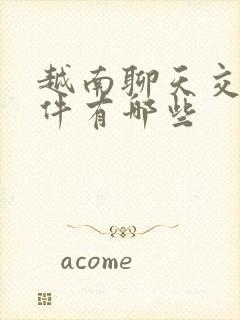 越南聊天交友软件有哪些