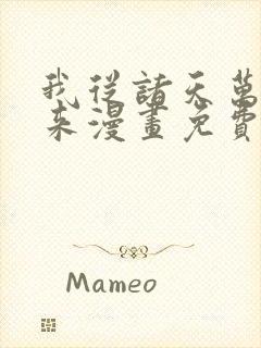 我从诸天万界归来漫画免费完整版