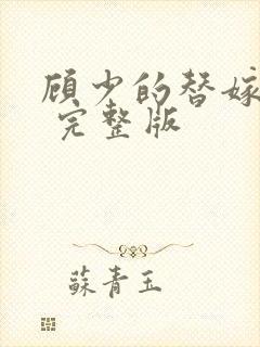 顾少的替嫁甜妻 完整版